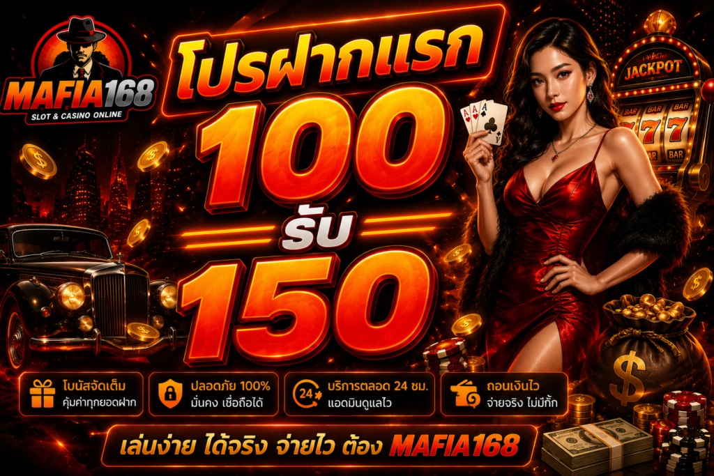 โปรฝากแรก100รับ 150