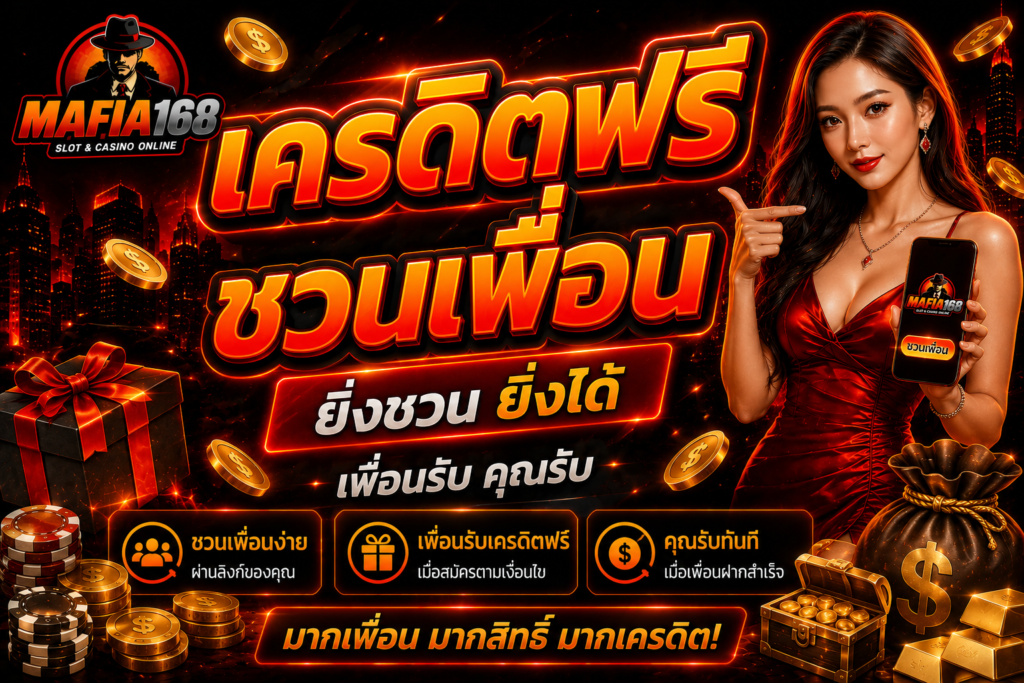 เครดิตฟรีชวนเพื่อน