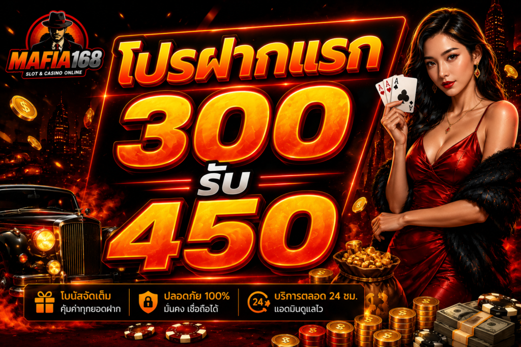 โปรฝากแรก 300รับ 450